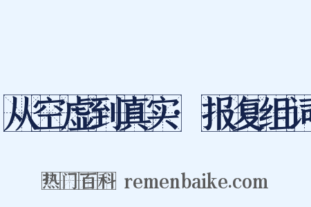 从空虚到真实·报复组词是什么意思的图片